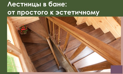 Лестницы в бане Устях-Лабинске: от простого к эстетичному в 2026 г.